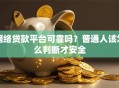 网络贷款平台可靠吗？普通人该怎么判断才安全