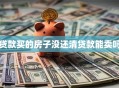 贷款买的房子没还清贷款能卖吗
