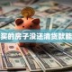 贷款买的房子没还清贷款能卖吗