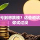 炒股亏到想跳楼？这些避坑方法你试过没