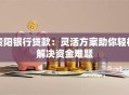 贵阳银行贷款：灵活方案助你轻松解决资金难题