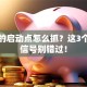 股票的启动点怎么抓？这3个关键信号别错过！