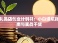 礼品店创业计划书：小白避坑指南与实战干货