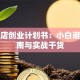 礼品店创业计划书：小白避坑指南与实战干货