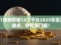 51海购借钱12个平台2025年实测盘点，秒批低门槛！