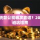 南宁贷款公司哪家靠谱？2025年避坑指南