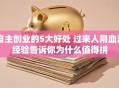 自主创业的5大好处 过来人用血泪经验告诉你为什么值得拼