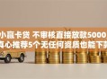 小赢卡贷 不审核直接放款5000,真心推荐5个无任何资质也能下款的口子