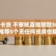 小赢卡贷 不审核直接放款5000,真心推荐5个无任何资质也能下款的口子
