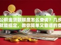 公积金贷款额度怎么查询？几步就能搞定，教你简单又靠谱的查询方式