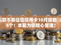 五款不看征信信用卡10月细数​这5个！本篇为您精心整理！