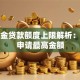 公积金贷款额度上限解析：如何申请最高金额