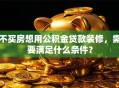 不买房想用公积金贷款装修，需要满足什么条件？