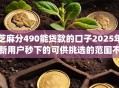 芝麻分490能贷款的口子2025年新用户秒下的可供挑选的范围不小！本篇为您深度集合这5个借钱app！