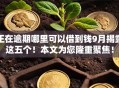正在逾期哪里可以借到钱9月揭露这五个!本文为您隆重聚焦! 正在逾期哪里可以借到钱9月揭露这五个!本文为您隆重聚焦!