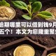 正在逾期哪里可以借到钱9月揭露这五个！本文为您隆重聚焦！