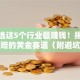 创业选这5个行业最赚钱！揭秘稳赚不赔的黄金赛道（附避坑指南）