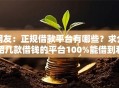 网友：正规借款平台有哪些？求介绍几款借钱的平台100%能借到利息低