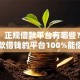 网友：正规借款平台有哪些？求介绍几款借钱的平台100%能借到利息低