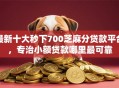 最新十大秒下700芝麻分贷款平台，专治小额贷款哪里最可靠