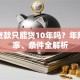 公寓贷款只能贷10年吗？年限、利率、条件全解析