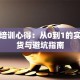 创业培训心得：从0到1的实战干货与避坑指南