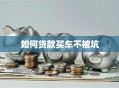 如何贷款买车不被坑