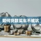如何贷款买车不被坑