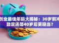 创业最佳年龄大揭秘：30岁前冲劲足还是40岁后更稳当？