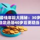 创业最佳年龄大揭秘：30岁前冲劲足还是40岁后更稳当？