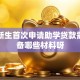 大一新生首次申请助学贷款需要准备哪些材料呀