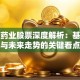 康美药业股票深度解析：基本面与未来走势的关键看点