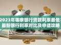 2023年哪家银行贷款利率最低？最新银行利率对比及申请攻略
