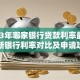 2023年哪家银行贷款利率最低？最新银行利率对比及申请攻略