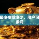 个人最多贷款多少，用户可能搜索词