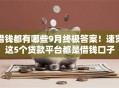 借钱都有哪些9月终极答案！速览这5个贷款平台都是借钱口子