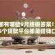 借钱都有哪些9月终极答案！速览这5个贷款平台都是借钱口子