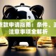 大病贷款申请指南：条件、流程及注意事项全解析