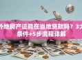 外地房产证能在当地贷款吗？3大条件+5步流程详解