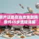 外地房产证能在当地贷款吗？3大条件+5步流程详解