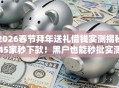 2026春节拜年送礼借钱实测揭秘45家秒下款！黑户也能秒批实测可下