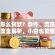 保单怎么贷款？条件、流程、额度全解析，小白也能懂