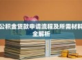 公积金贷款申请流程及所需材料全解析