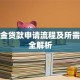 公积金贷款申请流程及所需材料全解析