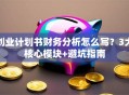 创业计划书财务分析怎么写？3大核心模块+避坑指南