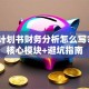 创业计划书财务分析怎么写？3大核心模块+避坑指南