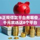 2026正规借款平台有哪些，差2千元就选这8个平台