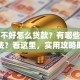 征信不好怎么贷款？有哪些可行的办法？看这里，实用攻略助你顺利借款！