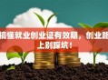 搞懂就业创业证有效期，创业路上别踩坑！