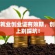 搞懂就业创业证有效期，创业路上别踩坑！